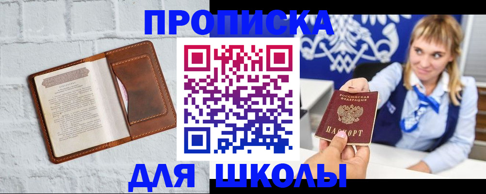 временная регистрация для школы в Сосенском